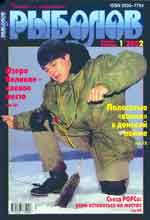 Обложка журнала Рыболов 1.2002