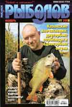 Обложка журнала Рыболов 11.2008