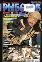 Обложка журнала Рыболов 12.2008