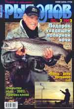 Обложка журнала Рыболов 2.2002