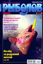 Обложка журнала Рыболов 2.2009