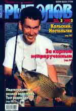 Обложка журнала Рыболов 3.2002