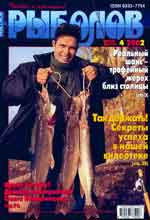 Обложка журнала Рыболов 4.2002