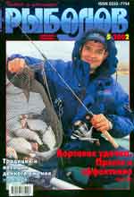 Обложка журнала Рыболов 5.2002