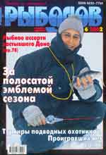 Обложка журнала Рыболов 6.2002